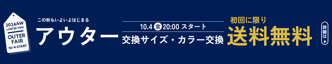 サイズ・カラー交換初回無料