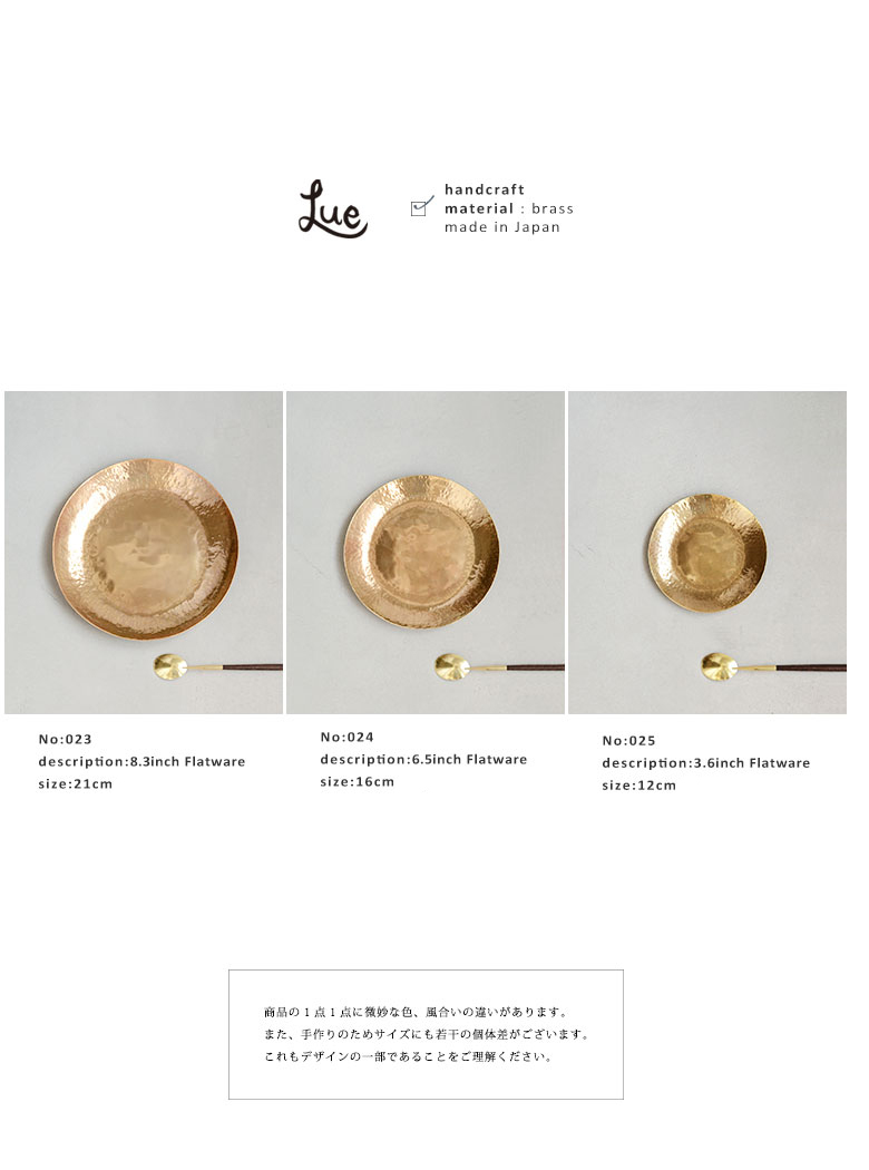 Lue（ルー）真鍮の平皿 023-024-025