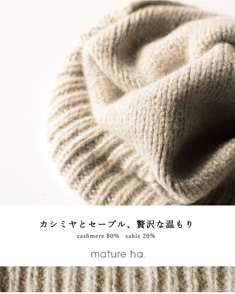 mature ha.(マチュアーハ)カシミヤセーブルプリーツニットキャップ“pleats knit cap” 