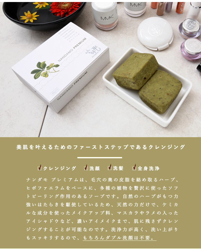 Nandamo Premium(ナンダモプレミアム)100%天然ハーブの全身石鹸“Nandamo Premium”60g nandamo-60