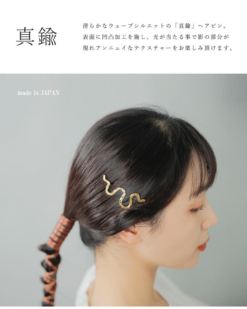 SYKIA(シキア)真鍮ヘアピン“Snake Wave Hair Pin” 02-201-h01