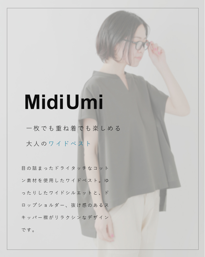 MidiUmi(ミディウミ)コットンスキッパーワイドベスト 1-718075