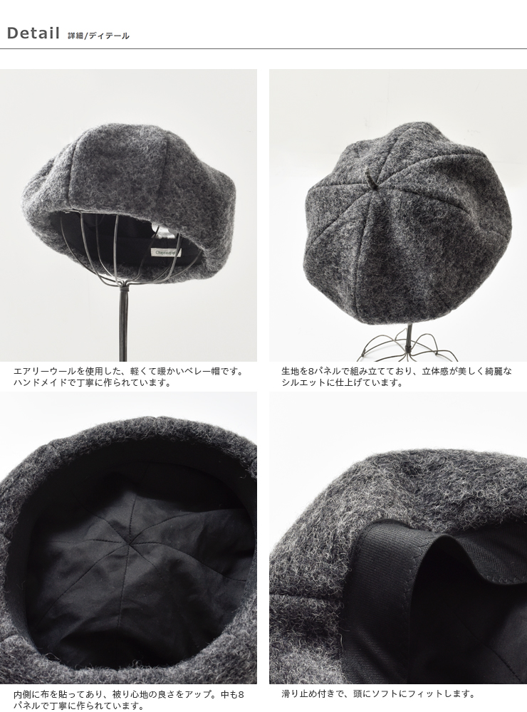 【2021aw新作】Chapeaugraphy(シャポーグラフィー)エアリーウールベレー帽 224-ms