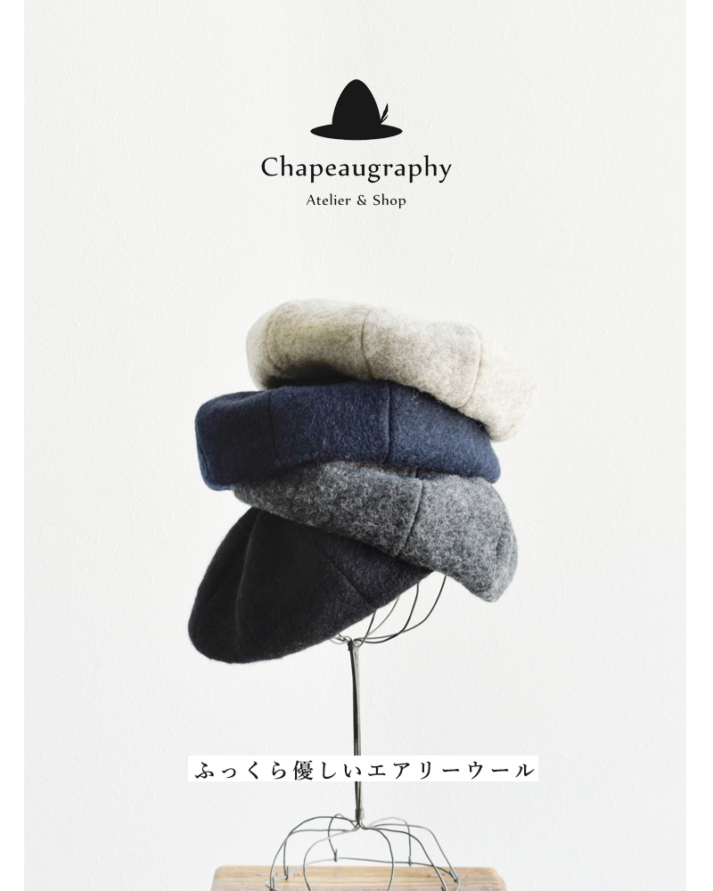 Chapeaugraphy(シャポーグラフィー)エアリーウールベレー帽 224