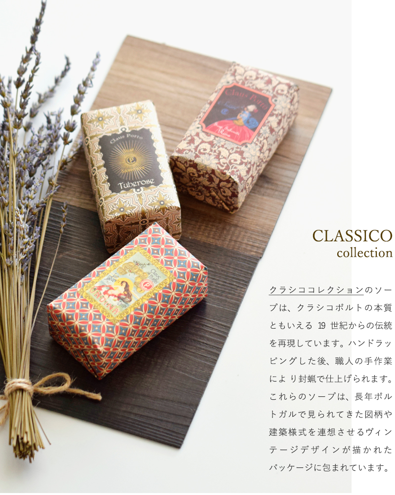 CLAUS PORTO(クラウス・ポルト)ブレンドオイルソープギフトボックス150g×3個セット“CLASSICO COLLECTION GIFT BOXES” classico-gift-3