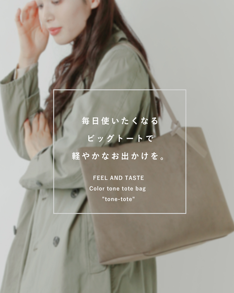 FEEL AND TASTE(フィールアンドテイスト)カラートーントートバッグ“tone-tote” f122h025