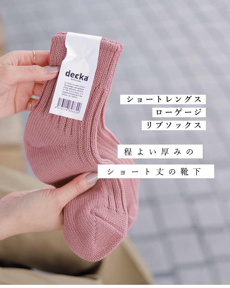 decka Quality socks(デカクォリティソックス)ショートレングスローゲージリブソックス low-gauge-rib-socks