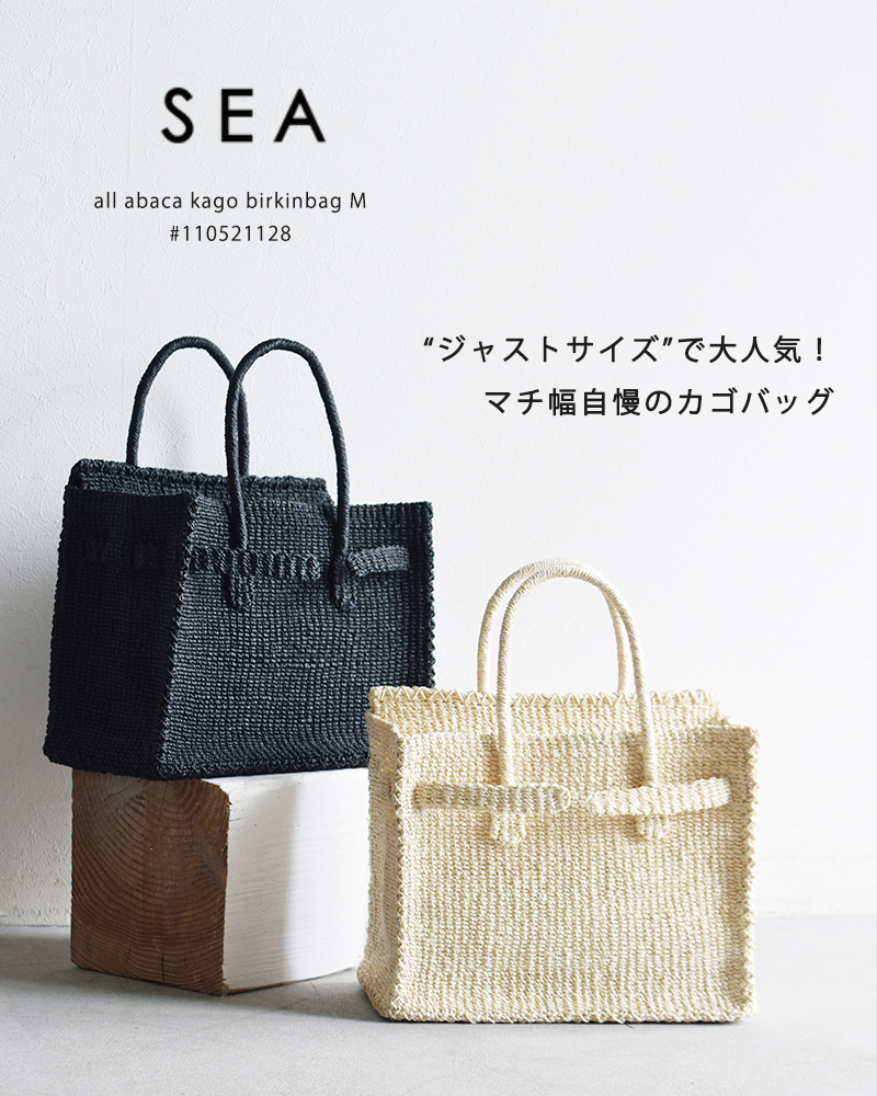 SEA(シー)オールアバカ カゴバーキンバッグM 