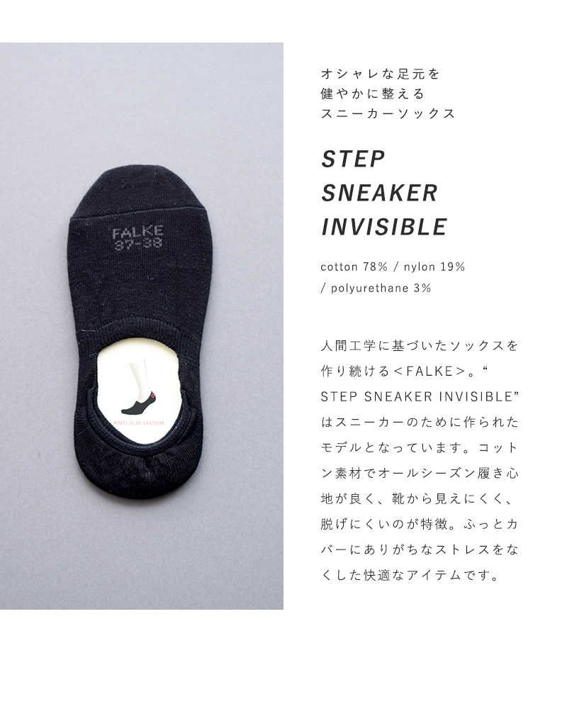 FALKE(ファルケ)スニーカーソックス“STEP SNEAKER INVISIBLE” 47577