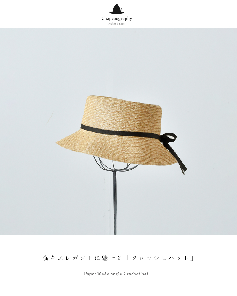 Chapeaugraphy シャポーグラフィー ペーパーブレード角クロッシェハット 577 Yh Iroma Aranciato