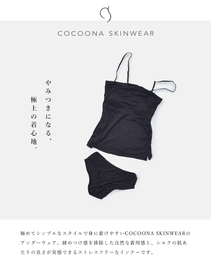 COCOONA SKINWEAR(コクーナスキンウェア)シルクカップ入りキャミソール bd19-039