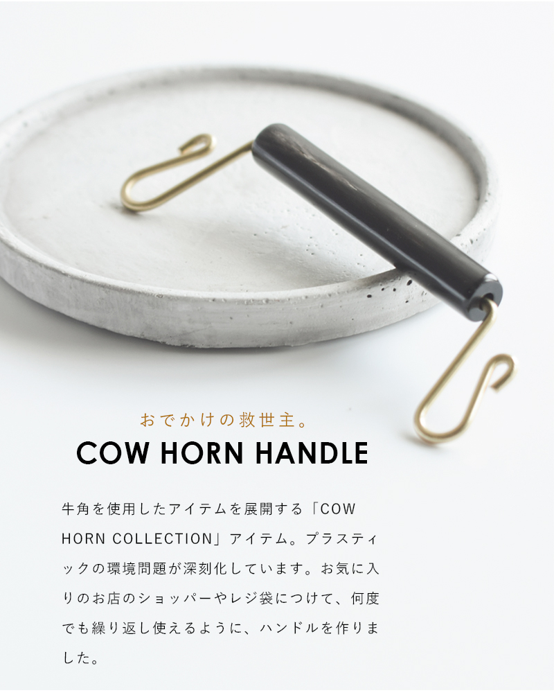 Aeta(アエタ)カウホーンハンドル“COW HORN COLLECTION” ch03