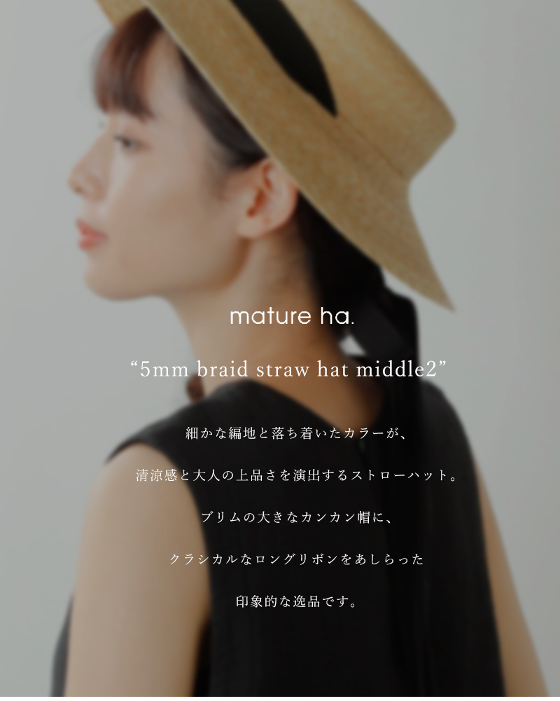 mature ha.(マチュアーハ)ガーデンリボンストローハット“5mm braid straw hat middle2” mst-0405-rf