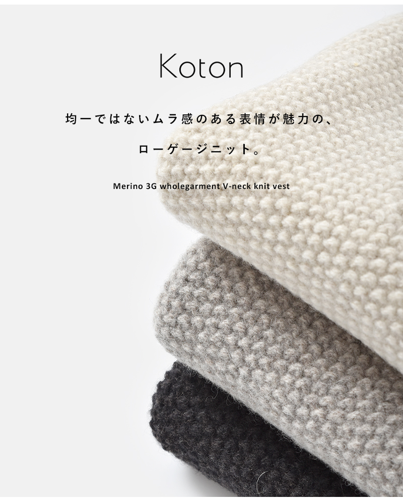 Koton(コトン)メリノ3GホールガーメントVネックニットベスト 212-682
