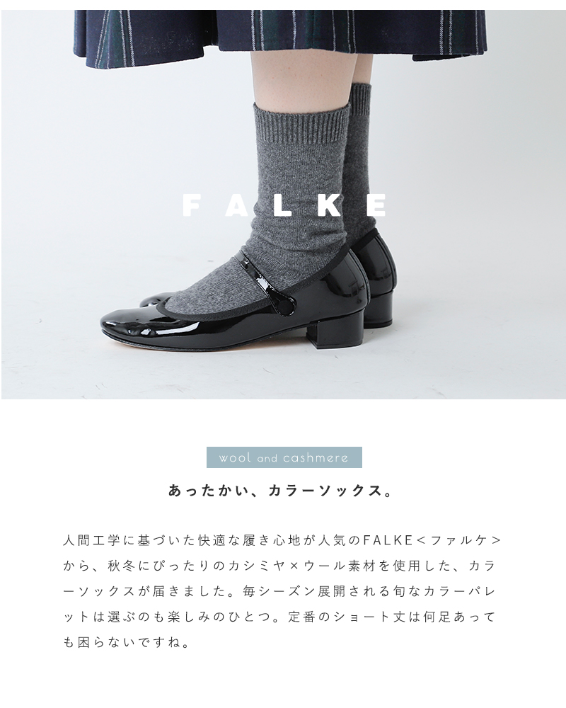 FALKE(ファルケ)ショート丈カシミヤブレンドウールソックス“COSY WOOL” 47548