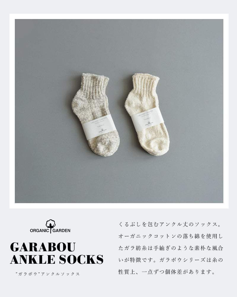 ORGANIC GARDEN(オーガニックガーデン)アンクル丈 オーガニックコットンガラボウソックス 8-8271