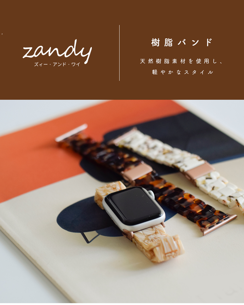 zandy(ズィー・アンド・ワイ)アップルウォッチ for 天然樹脂ベルト 38mm/40mm/41mm “樹脂バンド” resin-band