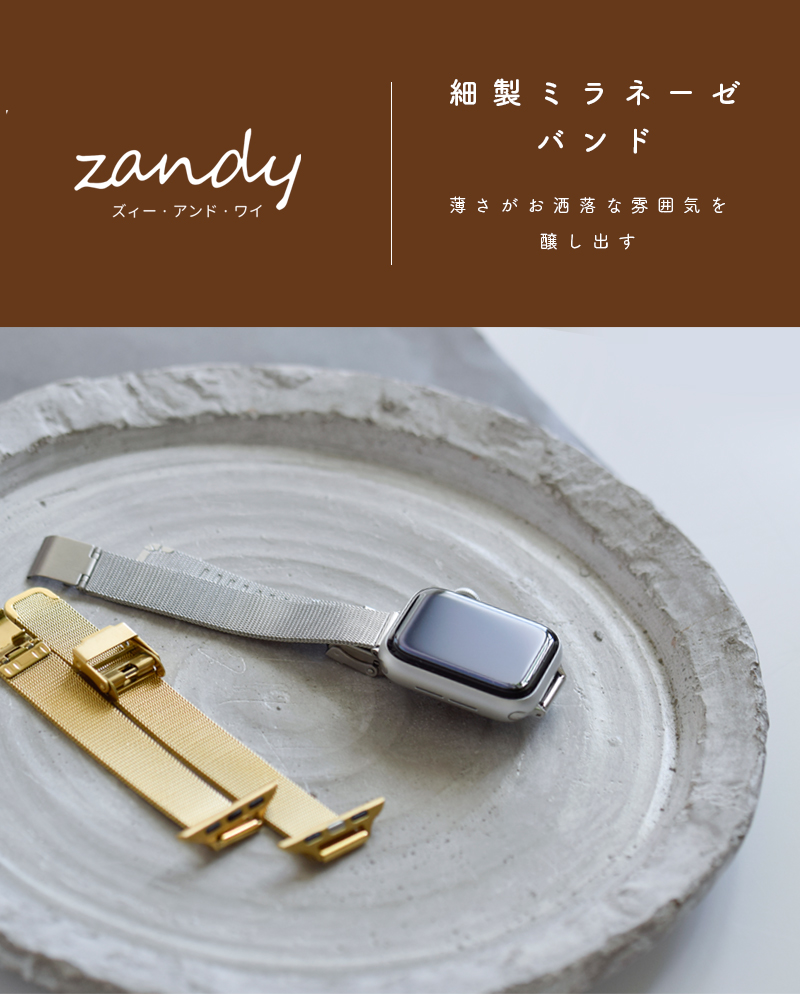 zandy(ズィー・アンド・ワイ)アップルウォッチ for ステンレス製 ミラネーゼベルト 38mm/40mm/41mm “細製ミラネーゼバンド” thin-milanese-band