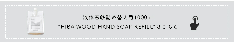 Cul de Sac(カルデサック)液体石鹸300ml“HIBA WOOD HAND SOAP” cj0091