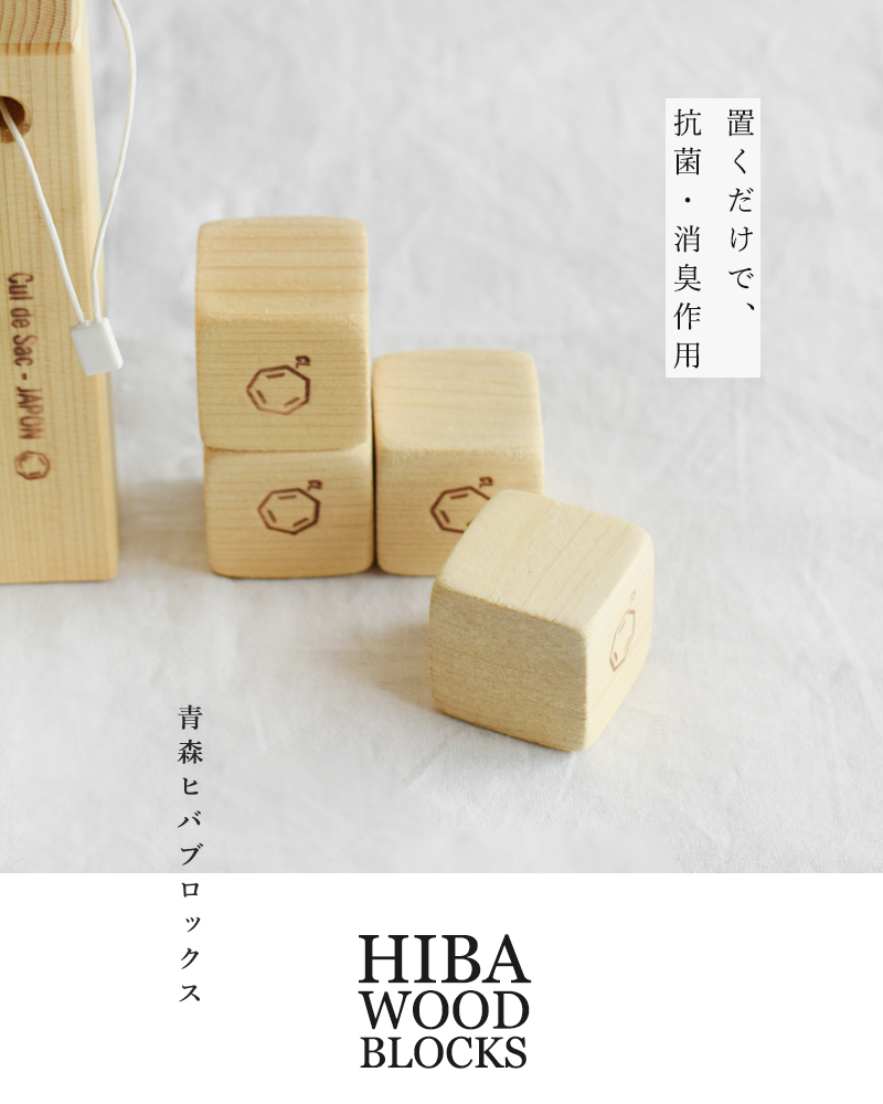 Cul de Sac(カルデサック)ヒバブロックス“HIBA WOOD BLOCKS” cj0219