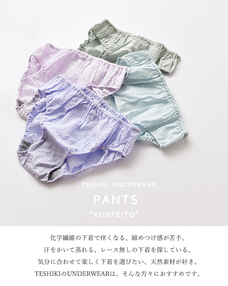 TESHIKI(テシキ)アンダーウェア コットンパンツ“KONPEITO” pants-konpeito