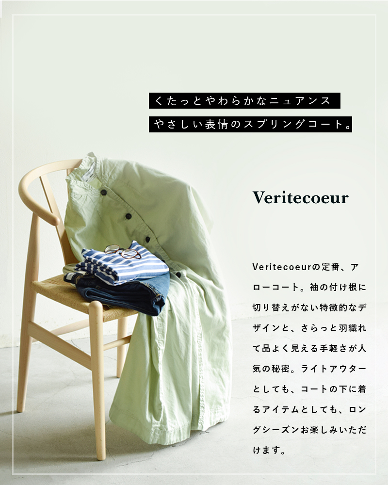 Veritecoeur(ヴェリテクール)コットンアローコート st-022
