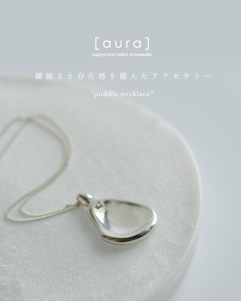 クーポン対象】aura オーラ シルバー925 ネックレス “puddle necklace 