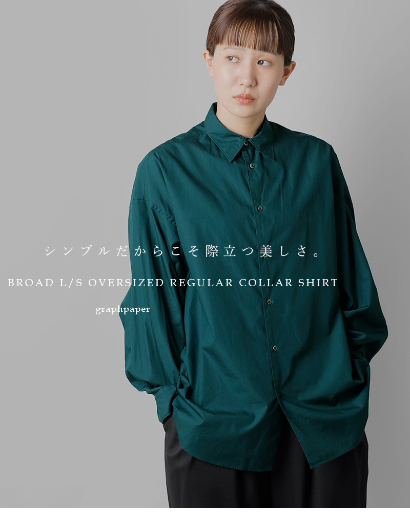 graphpaper グラフペーパー , コットン ブロード レギュラーカラー オーバー シャツ “Broad L/S Oversized  Regular Collar Shirt” gl233-50006b-c-mn