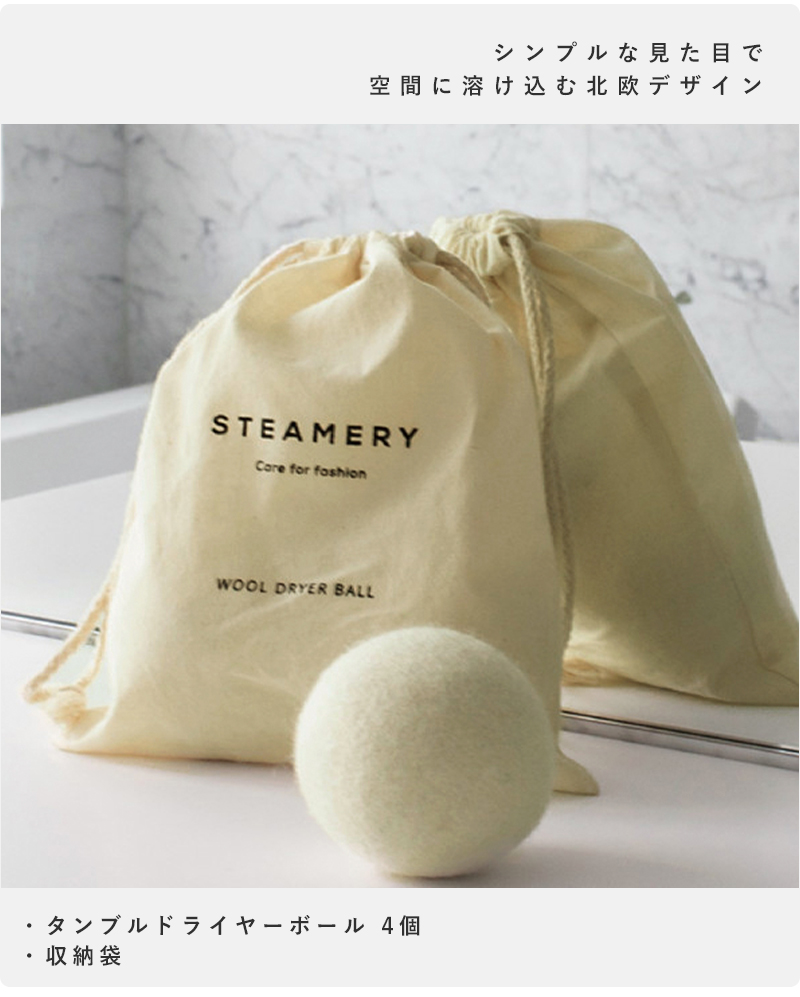 STEAMERY スチーマリー タンブ ドライヤーボール 4個 Tumble Dryer Balls