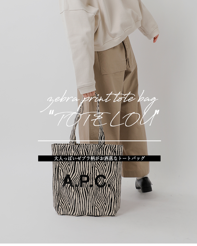 A.P.C. アーペーセー ゼブラ柄トートバッグ - トートバッグ