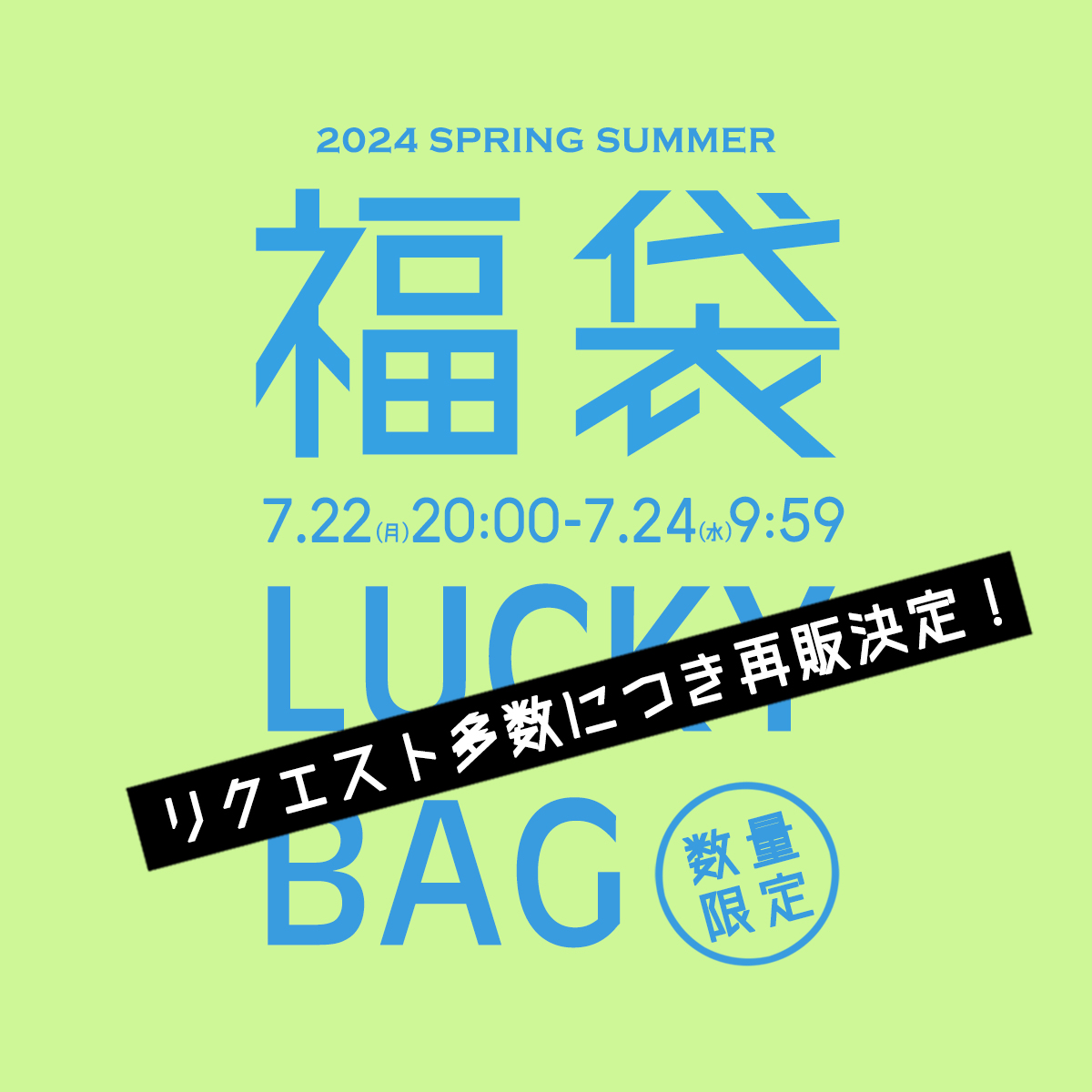 LUCKYBAG【福袋】