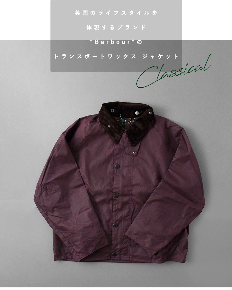 Barbour(バブアー)トランスポートワックスジャケット“TRANSPORTWAX”242242mwx1678