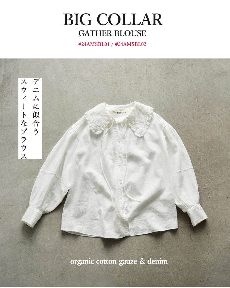 Shinzone(シンゾーン)オーガニックコットンビッグカラーギャザーブラウス“ORGANICCOTTONGAUZE/DENIMBLOUSE”24amsbl01-02