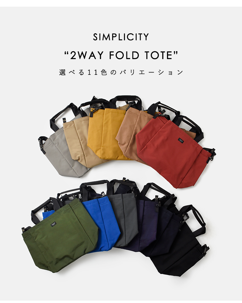 STANDARD SUPPLY(スタンダードサプライ)2wayフォールドトートバッグ“SIMPLICITY”2wayfoldtote