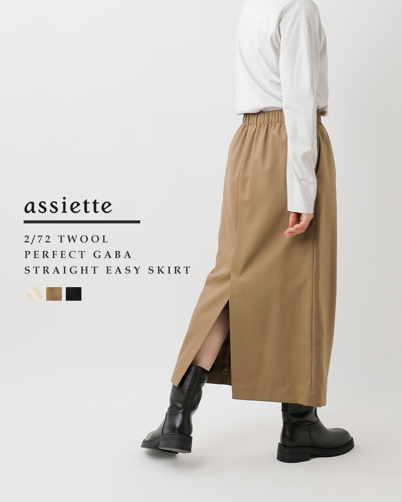 assiette(アシェット)2/72TWOOLパーフェクトギャバストレートイージースカートa26-14645-44