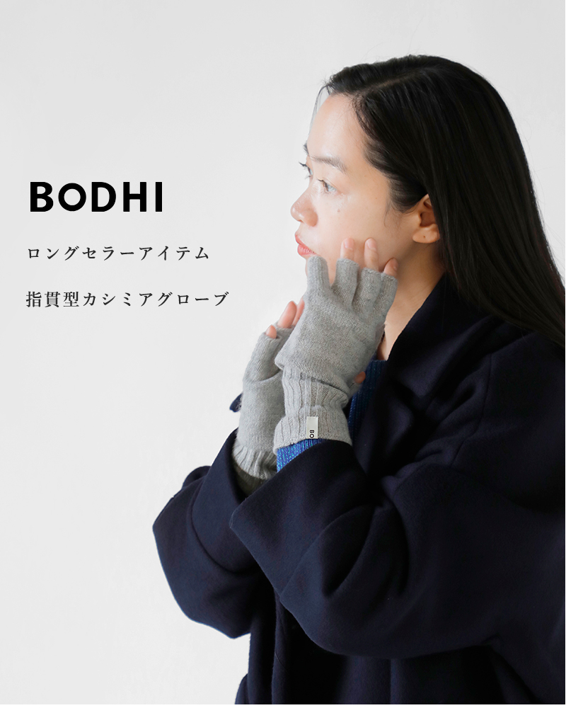 BODHI(ボーディ)カシミヤフィンガーレスグローブ“FINGERLESSGLOVES”bd24w-fg001