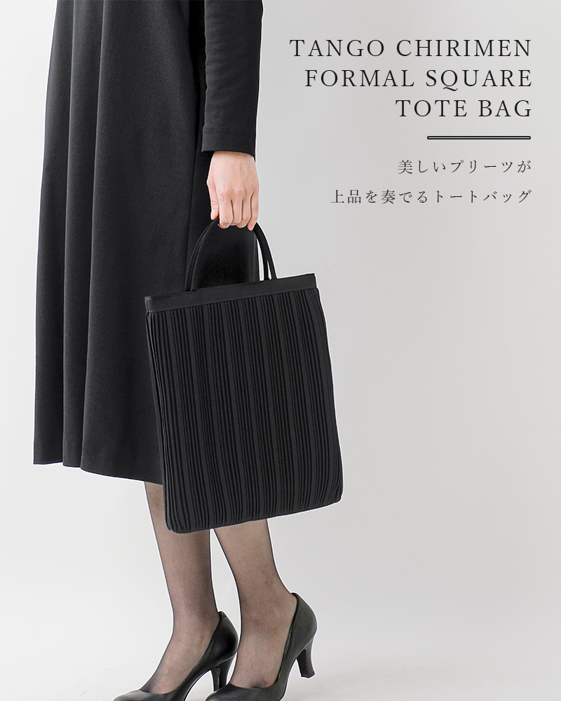 StitchandSew(スティッチアンドソー)丹後ちりめんブラックフォーマルスクエアトートバッグblack-formal-eb