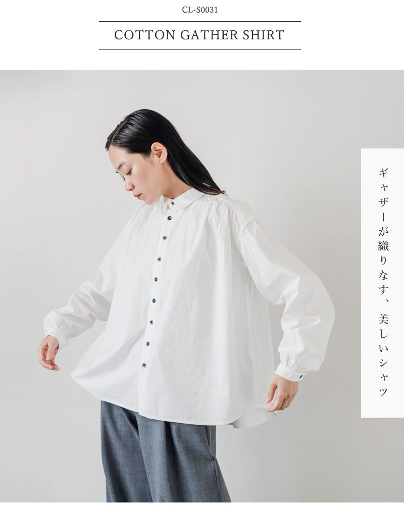 CLOLI(クロリ)コットンギャザーシャツ“COTTONGATHERSHIRT”cl-s0031