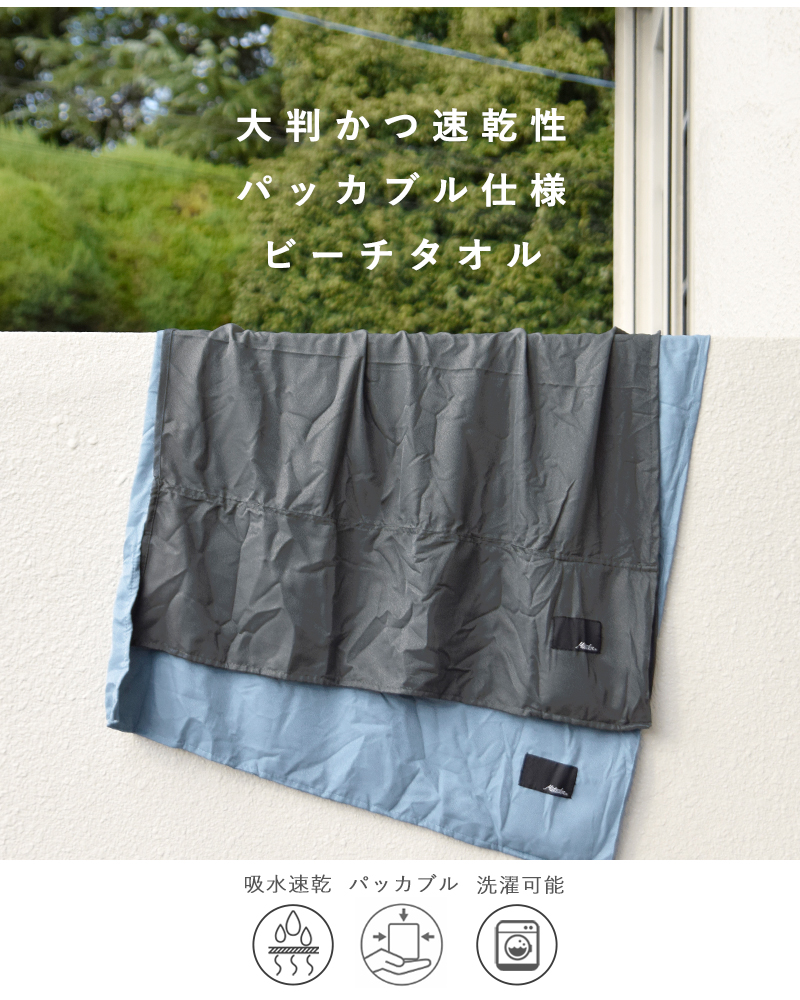 Matador(マタドール)MTDパッカブルビーチタオル“PackableBeachTowel”matbcht001