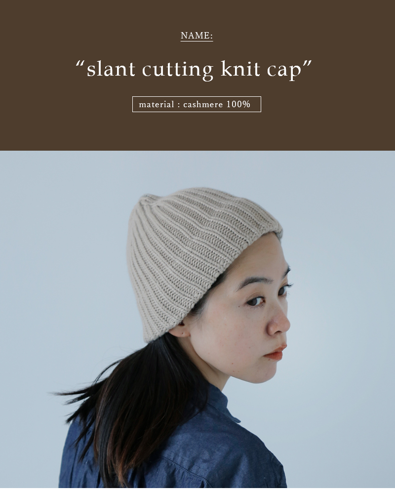 mature ha.(マチュアーハ)カシミヤ100％スラントカッティングニットキャップ“slantcuttingknitcap”mk-2306