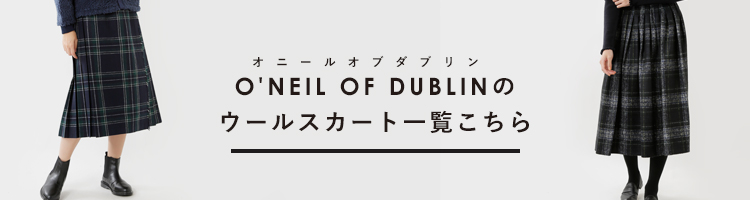 O'NEIL OF DUBLIN オニールオブダブリン一覧はこちら