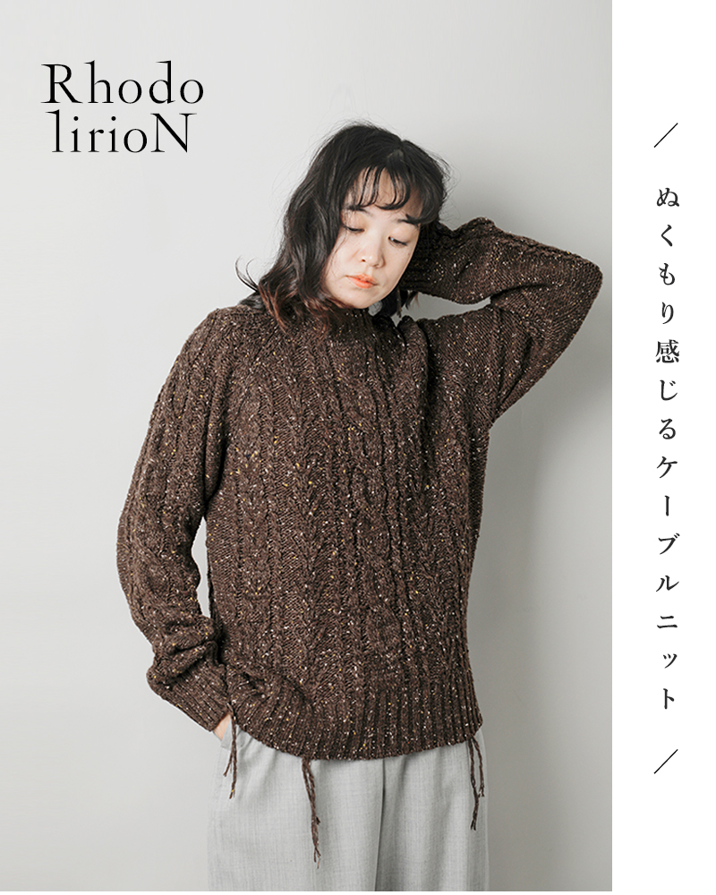 RHODOLIRION(ロドリリオン)ケーブルニットフィッシャーマンセーター“FishermanSweater”ps1063