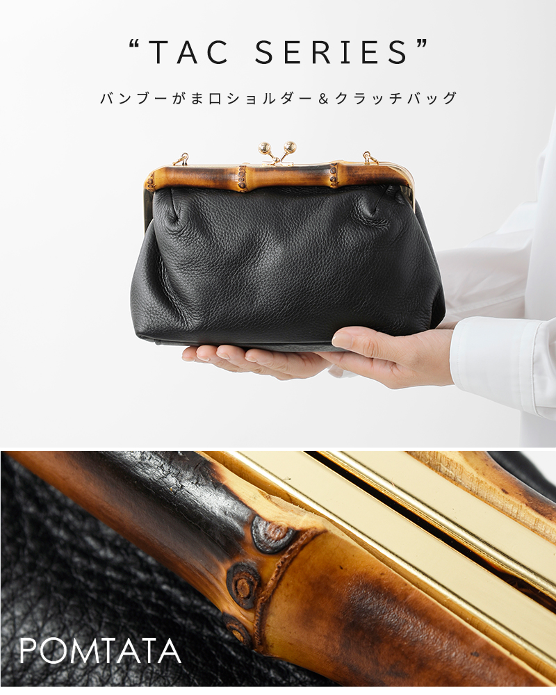 POMTATA(ポンタタ)グローブレザー2wayバンブーがま口ショルダー＆クラッチバッグ“TACSERIES”tac-clutch