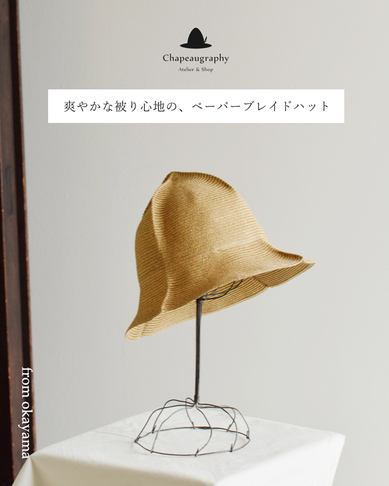 Chapeaugraphy シャポーグラフィー ペーパーブレード チューリップ 