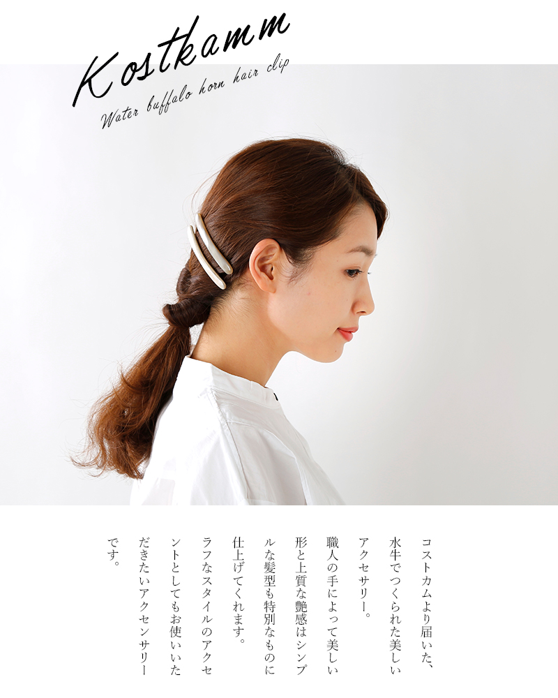 KOSTKAMM(コストカム)ウォーターバッファローホーンヘアクリップ6cm 9535