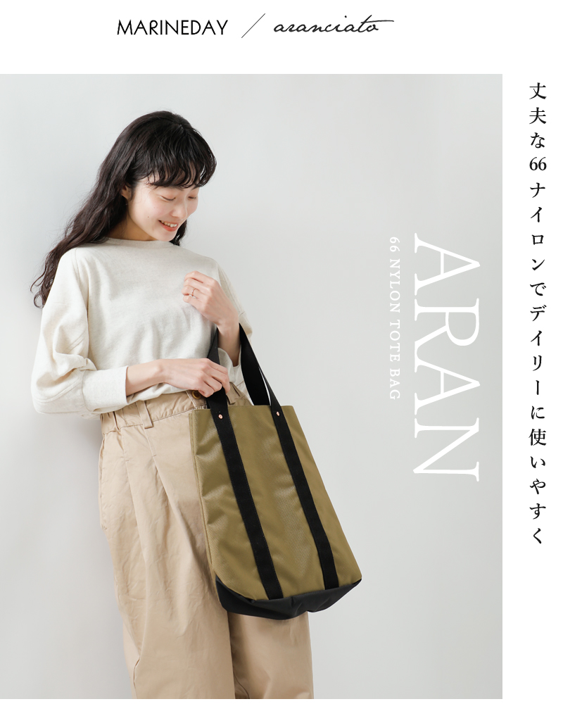 MARINE DAY(マリンデイ)aranciato別注66ナイロントートバッグ“ARAN”aran