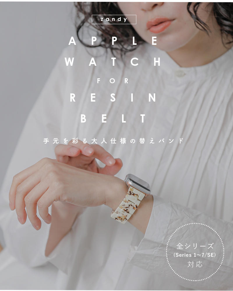 zandy(ズィー・アンド・ワイ)アップルウォッチ for 天然樹脂ベルト 38mm/40mm/41mm “樹脂バンド” resin-band