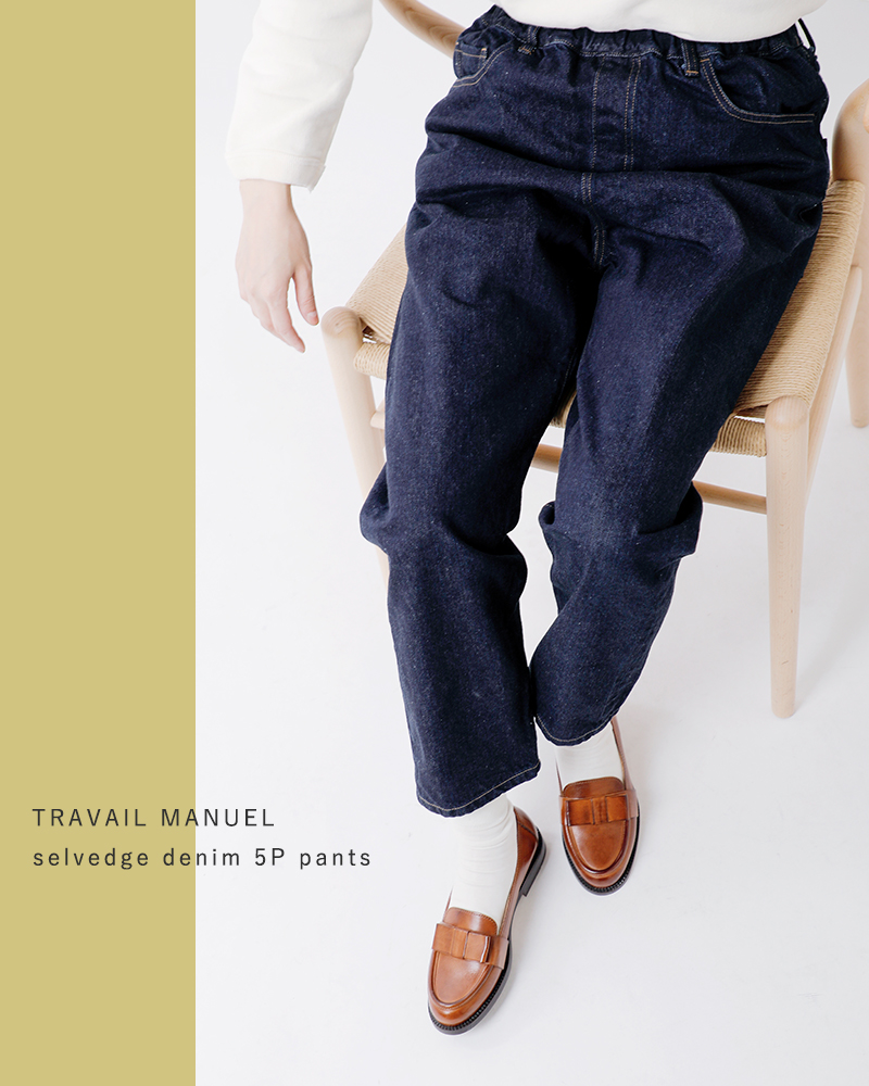 TRAVAIL MANUEL トラバイユマニュアル セルビッチ デニム 5P パンツ 