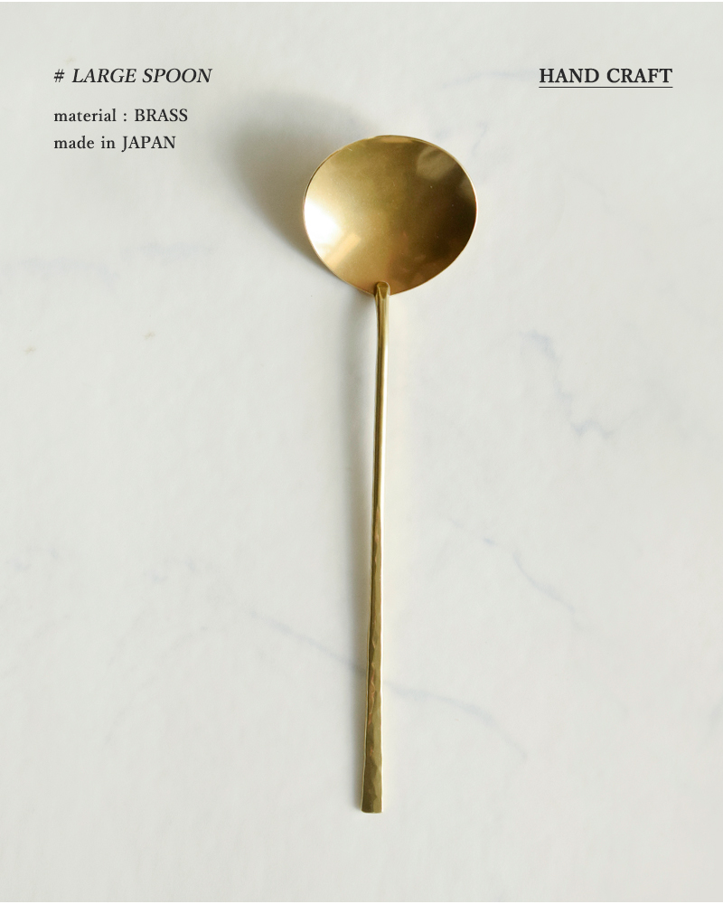 Lue(ルー)真鍮の大スプーン(栗型) 010o