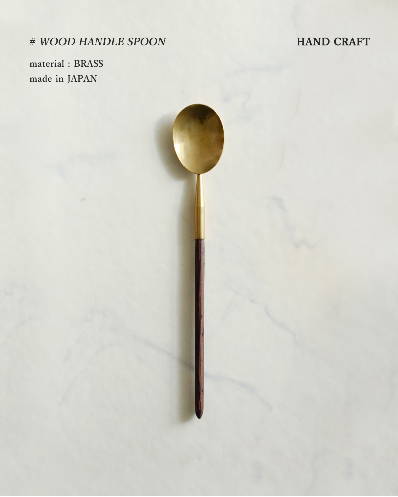 Lue(ルー)真鍮と木の柄スプーン 020o